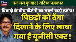BJP's Savarna Agenda! UGC Act Brought to Snub Backward Classes & Protect Upper Castes?