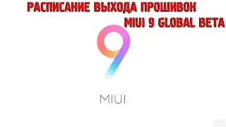 ГРАФИК ВЫХОДА ПРОШИВОК MIUI 9 GLOBAL BETA