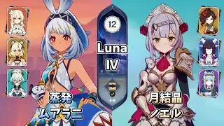 【原神】無凸ムアラ二＆完凸ノエル | Luna Ⅳ 螺旋12層