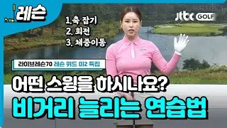 [골프레슨] 가볍게 멀리 보내는 법 | 박규비 프로 - 레슨위드미2 특집