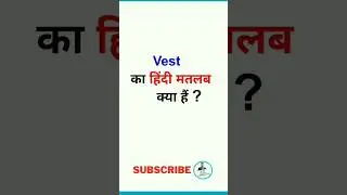 Vest Meaning in Hindi/ Vest ka hindi matlab kya hai/ Vest meaning #english