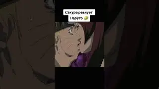 Сакура ревнует #naruto #кисаме #anime #sasuke #narutoshippuden #наруто #аниме #edit #boruto