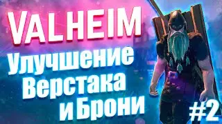 Valheim Прохождение: Крафт брони подготовка к первому боссу #2
