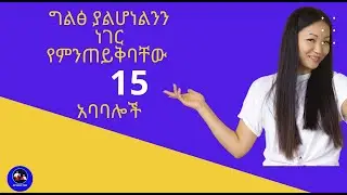 Phrases for Asking for Clarification -ግልፅ ያልሆነልንን ነገር የምንጠይቅባቸው 15 አባባሎች