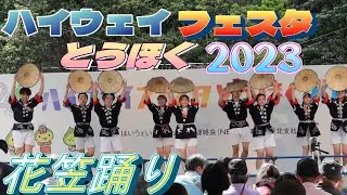 ハイウェイフェスタとうほく2023③ 山形 『花笠踊り』1日目
