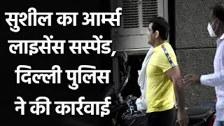 Sushil Kumar's arms license has been suspended Delhi Police | Oneindia Sports