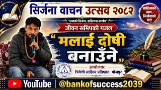 मलाई दोषी देखाउँने || जीवन समिप || गजल || jeeban samip || GaZal ||