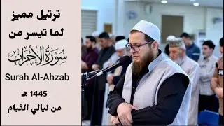 ترتيل مميز لما تيسر من سورة الأحزاب 