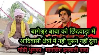 गोंडी भुमका ने कहा बागेश्वर बाबा को छिंदवाड़ा आदिवासी क्षेत्र में नही घुसने दूंगा  ।। Chhindwara