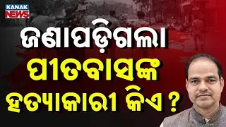Pitabash Panda Death Case Twist | ₹12 Crore Land Deal Behind The Killing?