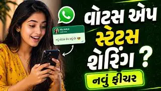 Whatsapp Status Reshare in Gujarati video Puran Gondaliya, | વોટ્સ એપમાં સ્ટેટસ શેરિંગ ફીચરનો ઉપયોગ