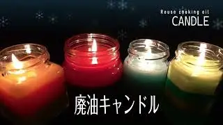 廃油キャンドルを作ってみよう