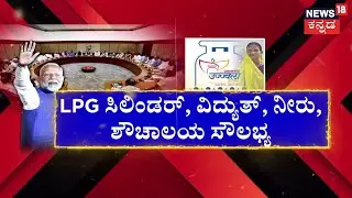 Modi 3.O Cabinet Meeting | 3.0 ಸರ್ಕಾರದ ಮೊದಲ​​ ಕ್ಯಾಬಿನೆಟ್​​​ ಸಭೆ | News18 Kannada