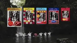 男梅 CM「新滝修行篇（2025）」篇（15秒）