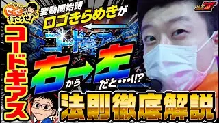 Pコードギアス 反逆のルルーシュを100倍楽しめる法則大解説！｜せせりくんのせせって行こうぜ！#28【パチンコ】
