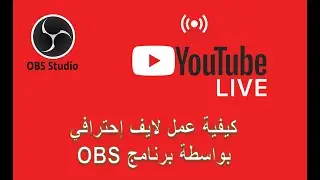 كيفية عمل لايف يوتوب بشكل إحترافي