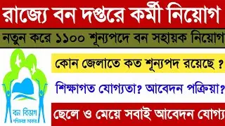 Wb Forest Department New Recruitment 2022 | West Bengal Forest Guard Jobs Vacancy 2022|Wb Forest Job