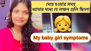 symptoms of baby girl during pregnancy||my won experience😊