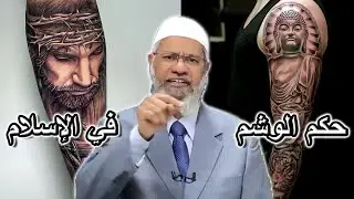 د.ذاكر نايك يتكلم بالتفصيل عن فتوى الوشم  أنواعه وحكمه في الإسلام  Dr.Zakir Naik  Tattoo