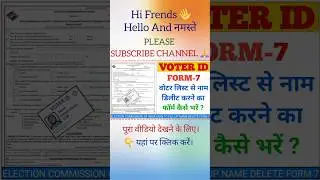 Voter List Se Name Delete Form Kaise Bhare | How To fill up Voting card name deletion form | form 7