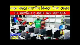 Used Laptop Price In BD 🔥 Used Laptop Price In Bangladesh 2024 🔥 Laptop Price In BD 🔥 Used Laptop