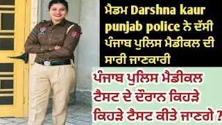 Punjab police constable bharti medical test full information madam darshna kaur sidhu punjab police
