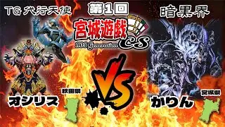 第1回宮城遊戯CS1103環境 予選最終戦　オシリス選手（TG代行天使）VS　かりん選手（暗黒界）