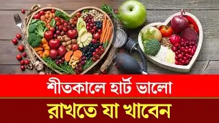What to eat to keep your heart healthy in winter | Winter Heart Care | Healthy Heart | Chattogram...