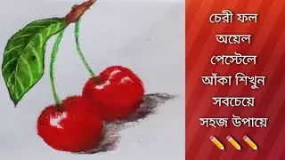 Как нарисовать реалистичную вишню масляной пастелью 🍒 Урок для начинающих চেরী ফল চেরী দিষ্টি