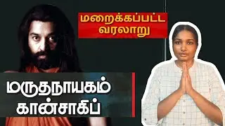 Hindu Ruler or Muslim Hero?| Hero who fell due to betrayal | Banned Marudhanayagam Story❌