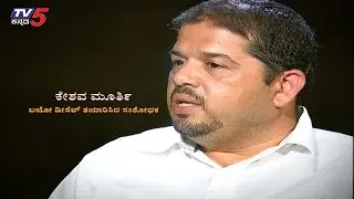 Namma Bahubali With Keshava Murthy : ಬಯೋ ಡೀಸೆಲ್ ತಯಾರಿಸಿದ ಸಂಶೋಧಕ | TV5 Kannada