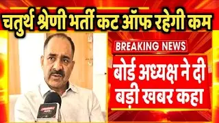 चतुर्थ श्रेणी भर्ती में कटऑफ रहेगी कम कर्मचारी चयन बोर्ड जयपुर से बड़ी खबर 