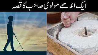 Andhy Ashiq Ka Qissa | Aik Andhy Molvi Saab Ka Waqia | @AL-kifah