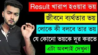 How to Overcome Fear? - The Untold Bangla