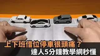 上下班借位停車很頭痛？達人5分鐘模型神解析　網讚：解決了大困擾－全民話燒