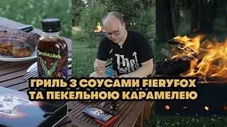 Огляд на гострий соус Потрійний Опік, Палаюча Горлянка та Пекельну Керамелю