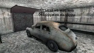 Эксперимент: прохождение через отъезд на машине, сложность хард, без оружия / Granny 1