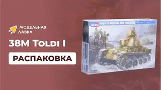 Распаковка сборной модели Легкий танк Hungarian Light Tank 38M Toldi I (A20) от Hobby Boss.