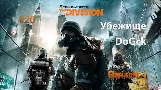 Tom Clancy&rsquo;s The Division - стрим #20 - The Division