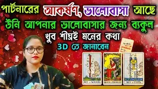 পার্টনার আপনার প্রতি আকর্ষণ,ভালোবাসা, মনের মিল খুঁজে পেয়েছেন🧡❤খুব শীঘ্রই আপনার সাথে উনি দেখা  করবেন🥳