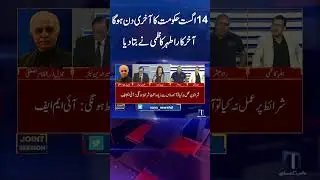 #14august Govt Last Day | #atherkazmi  #shortsyoutube #shortvideo