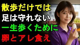 【至急確認】７０代でも筋肉は戻る！足の寿命延ばす奇跡の３食材｜シニア｜老化｜足腰の防衛術