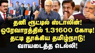 தனி ரூட்டில் ஸ்டாலின்! ஒரேவாரத்தில்1,31600 கோடி! Dr.Kantharaj | MK Stalin | Foreigninvestment | Modi