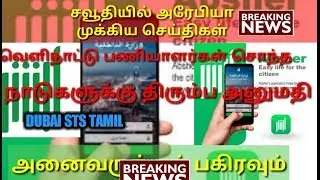 Saudi Arabia Tamil News | Saudi Arabia Tamil Breakings News Today | Absher Tamil News & Gulf Tamil