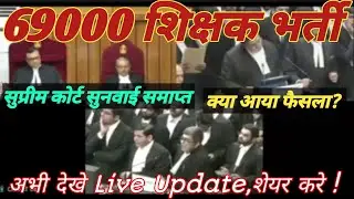 69000 शिक्षक भर्ती, सुप्रीम कोर्ट सुनवाई समाप्त,याची डाटा तलब,आ गई खुशखबरी,अभी Live देखे,निष्कर्ष ||