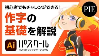 初心者でもチャレンジできる！作字の基礎を解説
