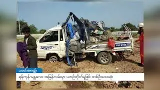 DVB - ရန်ကုန်-မန္တလေး အမြန်လမ်းမှာ ယာဉ်တိုက်မှုဖြစ် တစ်ဦးသေဆုံး