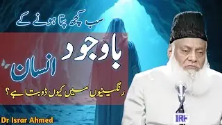 Real Problem Of Human Life | Quran Ki Khabardari | Dr Israr Ahmed