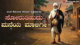 ಸೋರುತಿಹುದು ಮನೆಯ ಮಾಳಗಿ | Sorutihudu Maneya Malagi | Shishunal Sharifaru | Kannada Tatav Padagalu