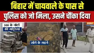 Bihar Gopalganj Cyber Fraud : चायवाले के ठिकाने पर पुलिस की छापेमारी, सोने-चांदी के गहने,कैश बरामद